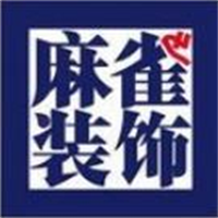 麻雀裝飾加盟