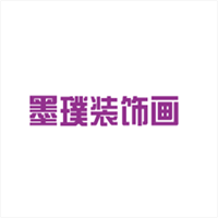 墨璞裝飾畫(huà)加盟