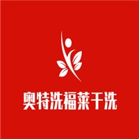奧特洗福萊干洗加盟