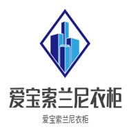 愛寶索蘭尼衣柜加盟