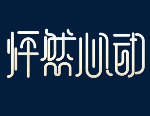 怦然心動(dòng)加盟