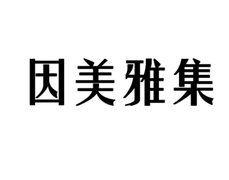 因美雅集加盟
