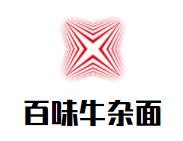 百味牛雜面加盟
