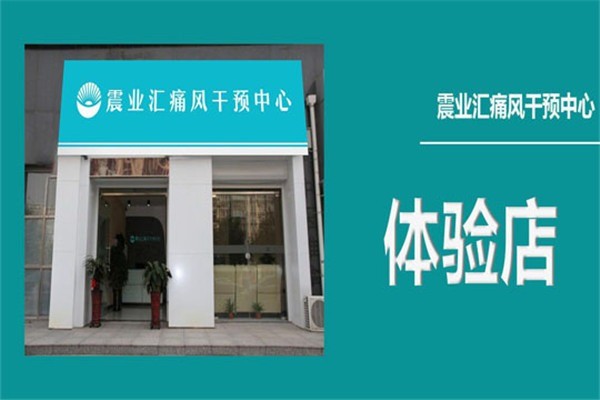 震業(yè)匯痛風(fēng)干預(yù)中心加盟