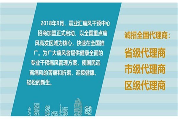 震業(yè)匯痛風(fēng)干預(yù)中心加盟