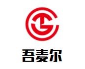 吾麥爾牛肉面加盟