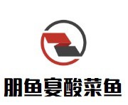 朋魚宴酸菜魚加盟