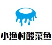小漁村酸菜魚加盟
