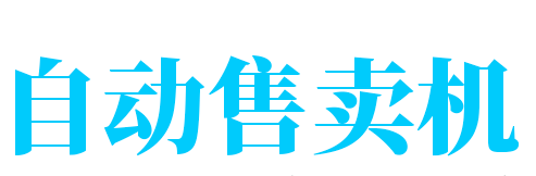 自動(dòng)售賣機(jī)加盟