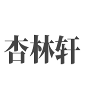 杏林軒養(yǎng)生館加盟