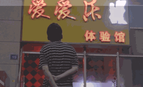 愛愛樂成人體驗(yàn)館加盟
