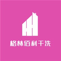 格林佰利干洗加盟
