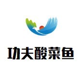 功夫酸菜魚米飯加盟