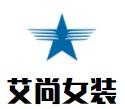 艾尚女裝加盟