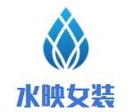 水映女裝加盟