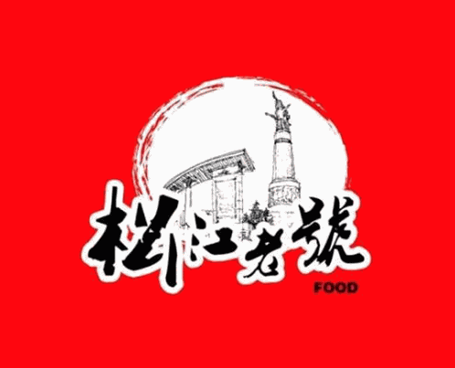 松江老號加盟