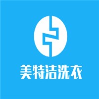 美特潔干洗加盟