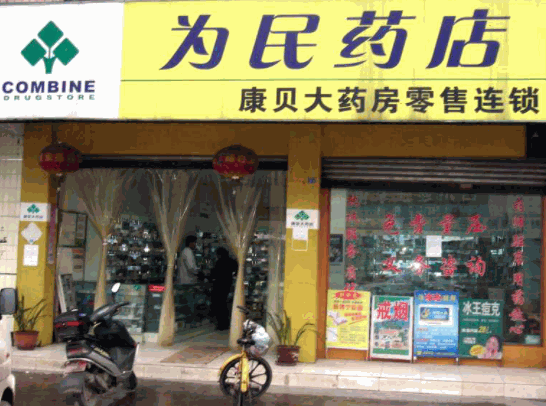 康貝藥店加盟