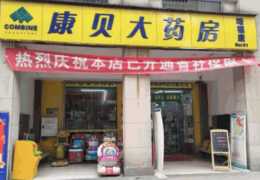 康貝藥店加盟