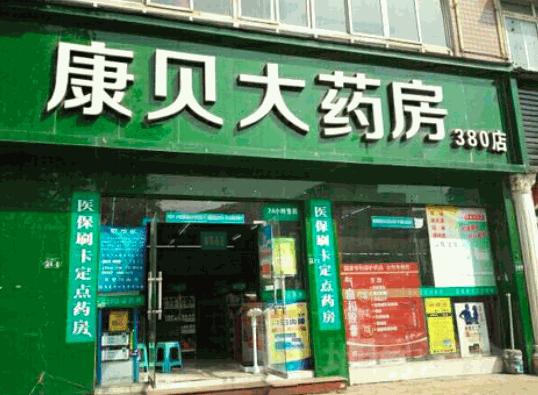康貝藥店加盟