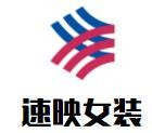速映女裝加盟
