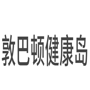 敦巴頓健康島加盟