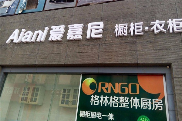 愛嘉尼櫥柜加盟