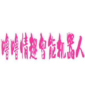 嚕嚕情趣智能機(jī)器人加盟