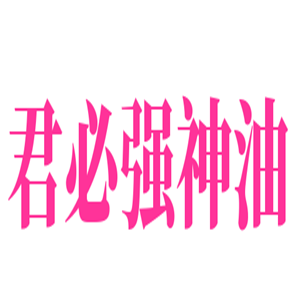 君必強(qiáng)神油加盟