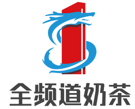 全頻道奶茶加盟