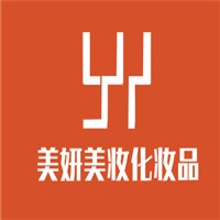 美妍美妝化妝品加盟