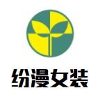 紛漫女裝加盟