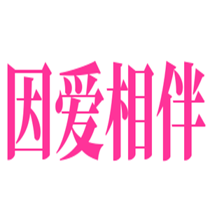 因愛相伴情趣生活館加盟