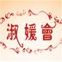 淑媛會美容院加盟