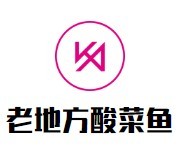 老地方酸菜魚(yú)加盟