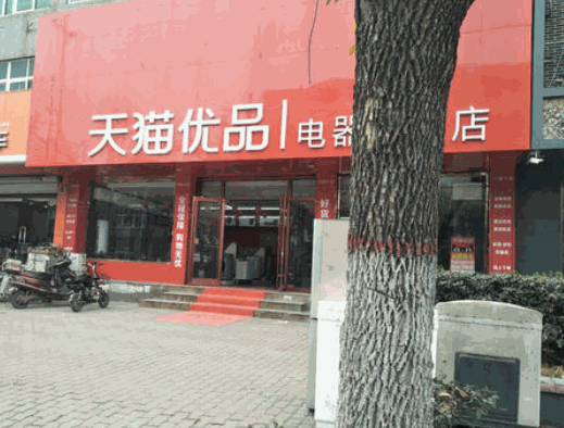 天貓憂品加盟