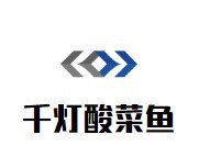 千燈酸菜魚(yú)加盟