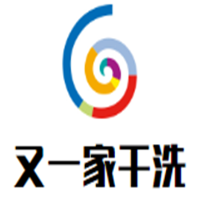 又一家干洗加盟