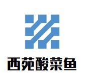 西苑酸菜魚(yú)加盟