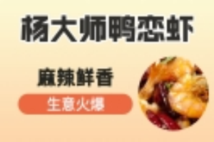 楊大師鴨戀蝦加盟