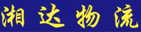 湘達(dá)物流加盟