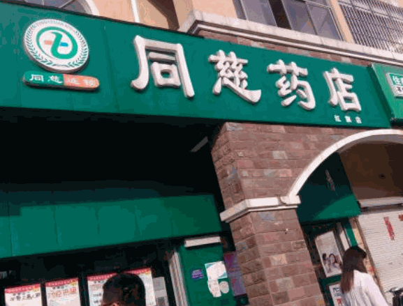 同慈藥店加盟