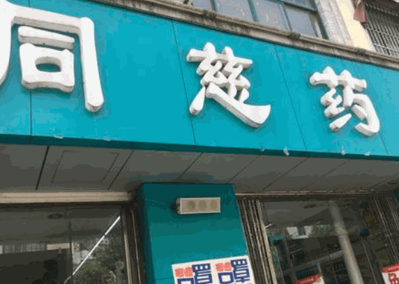 同慈藥店加盟