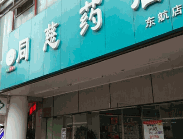 同慈藥店加盟