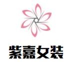 紫嘉女裝加盟