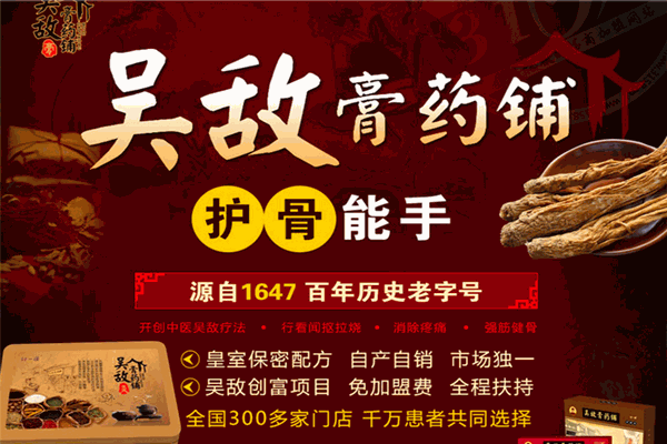 吳敵膏藥鋪加盟