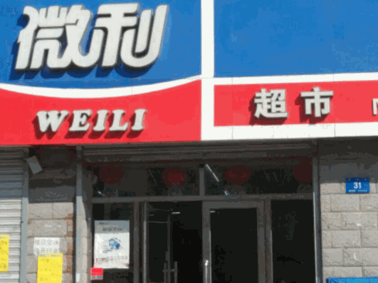 微利超市加盟