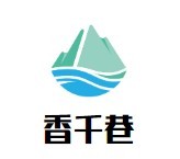 香千巷麻辣香鍋加盟