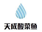 天成酸菜魚加盟