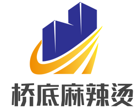 橋底麻辣燙加盟